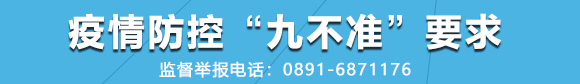 疫情防控“九不準”要求